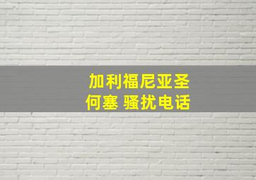 加利福尼亚圣何塞 骚扰电话